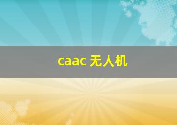 caac 无人机